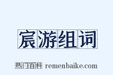 宸游组词是什么意思的图片